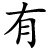 shòu - bekommen